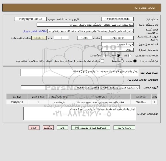 استعلام پایش وانجام طرح خوداظهاری بیمارستان ولیعصر (عج ) جغتای 