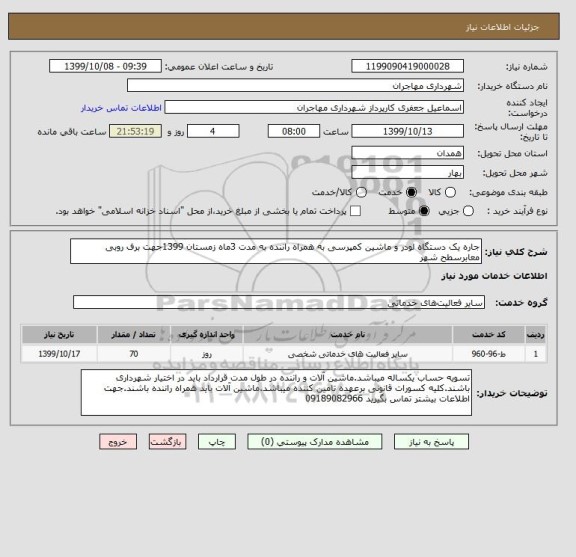 استعلام جاره یک دستگاه لودر و ماشین کمپرسی به همراه راننده به مدت 3ماه زمستان 1399جهت برف روبی معابرسطح شهر