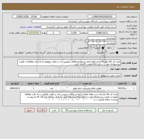 استعلام ایران کد کالا مشابه است لطفا تمام شرایط استعلام سرویس ایاب و ذهاب معاونت را به دقت مطالعه و  قیمت پیشنهادی خود را در فرم ارائه قیمت باگذاری کنید . 