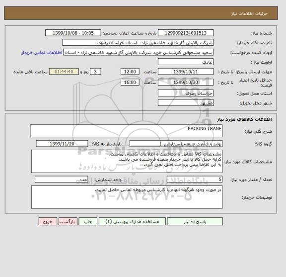 استعلام PACKING CRANE
