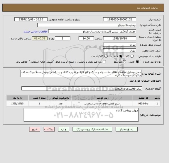 استعلام حمل وسایل اضافه و نظافت -نصب پله و سنگ و گچ کاری و تخریب کانال و بند کشی و برش سنگ و کندن کف و گچکاری و سنگ کاری
