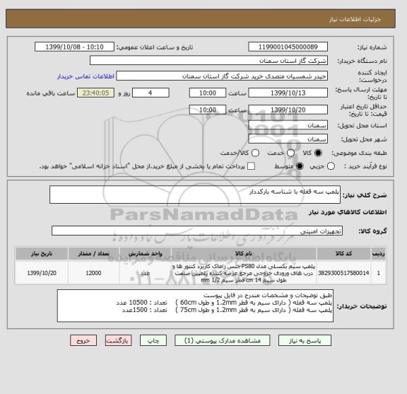استعلام پلمپ سه قفله با شناسه بارکددار