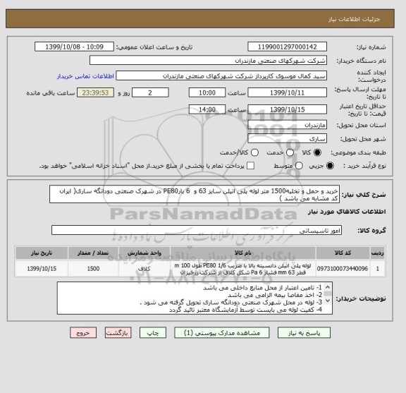 استعلام خرید و حمل و تخلیه1500 متر لوله پلی اتیلن سایز 63 و  6 بارPE80 در شهرک صنعتی دودانگه ساری( ایران کد مشابه می باشد )
