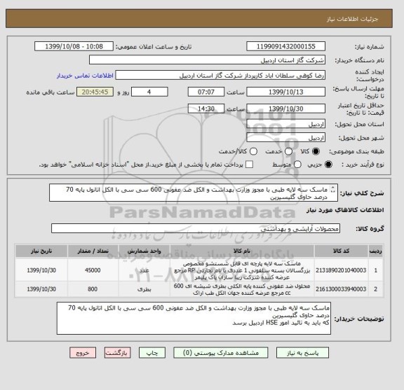 استعلام ماسک سه لایه طبی با مجوز وزارت بهداشت و الکل ضد عفونی 600 سی سی با الکل اتانول پایه 70 درصد حاوی گلیسیرین
که باید به تائید امور HSE اردبیل برسد.