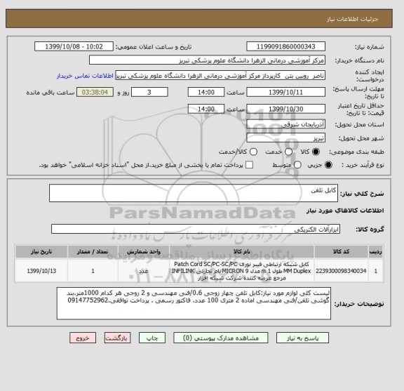 استعلام کابل تلفن