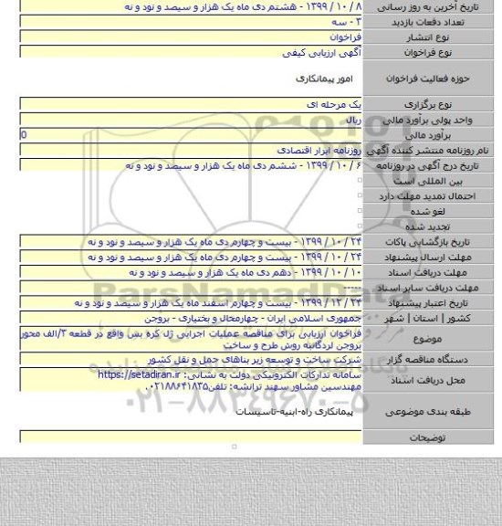 فراخوان ارزیابی برای مناقصه عملیات اجرایی ژل کره بس واقع در قطعه ۳/الف محور بروجن لردگانبه روش طرح و ساخت