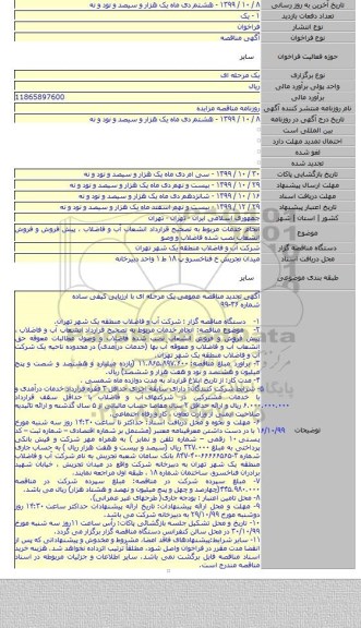 انجام خدمات مربوط به تصحیح قرارداد انشعاب آب و فاضلاب ، پیش فروش و فروش انشعاب نصب شده فاضلاب و وصو