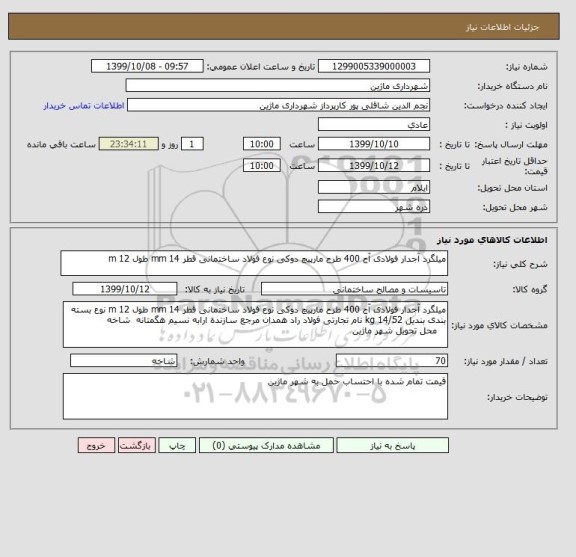 استعلام میلگرد آجدار فولادی آج 400 طرح مارپیچ دوکی نوع فولاد ساختمانی قطر 14 mm طول 12 m 