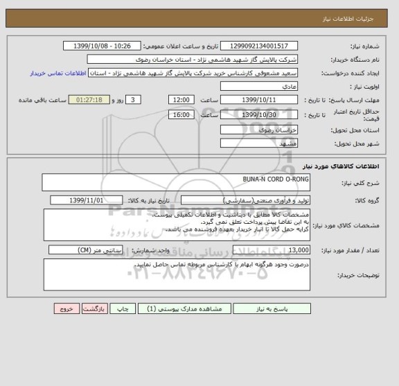 استعلام BUNA-N CORD O-RONG