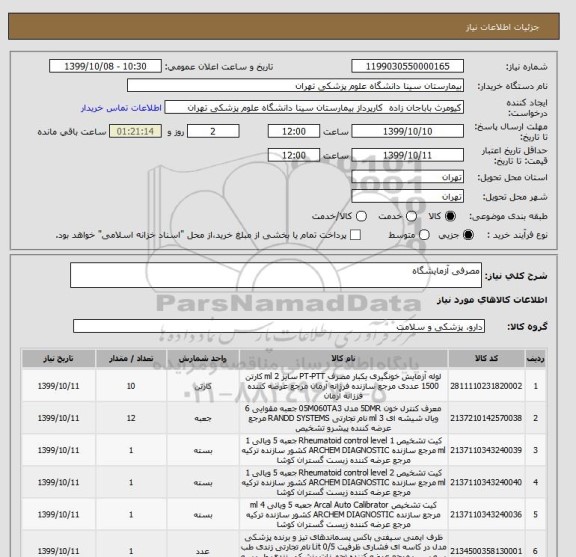 استعلام مصرفی آزمایشگاه