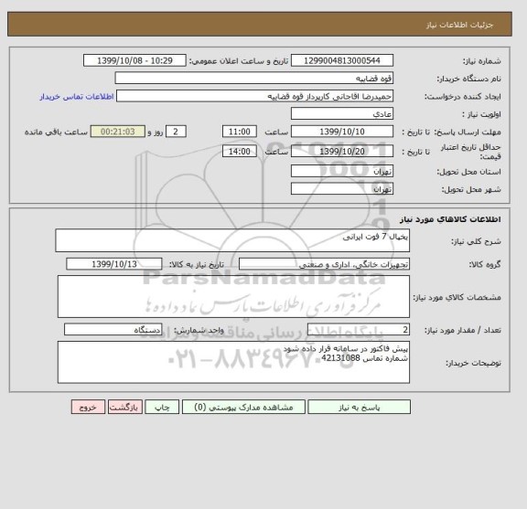 استعلام یخپال 7 فوت ایرانی 