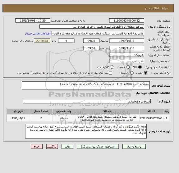 استعلام دستگاه  تلفن T19  Yealink   (دودستگاه - از کد کالا مشابه استفاده شده )