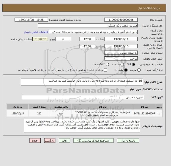 استعلام قفل دو سیلندر صندوق امانات پرداخت وجه پس از تایید دایره حراست مدیریت میباشد  
