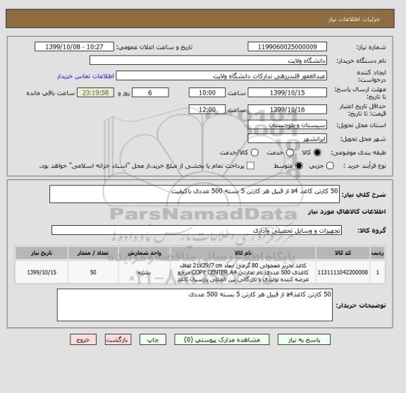 استعلام 50 کارتن کاغذ a4 از قبیل هر کارتن 5 بسته 500 عددی باکیفیت