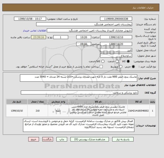 استعلام ماسک بدون فیلتر N95 ملت دار 5 لایه جهت مصارف پزشکی=210 بسته 24 عددی = 5040 عدد