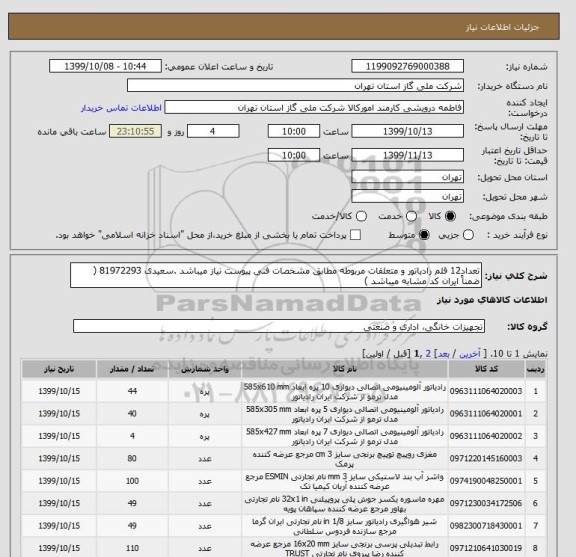 استعلام تعداد12 قلم رادیاتور و متعلقات مربوطه مطابق مشخصات فنی پیوست نیاز میباشد .سعیدی 81972293 ( ضمناً ایران کد مشابه میباشد )