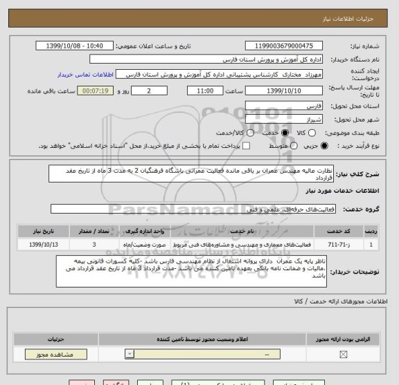 استعلام نظارت عالیه مهندس عمران بر یاقی مانده فعالیت عمرانی باشگاه فرهنگیان 2 به مدت 3 ماه از تاریخ عقد قرارداد