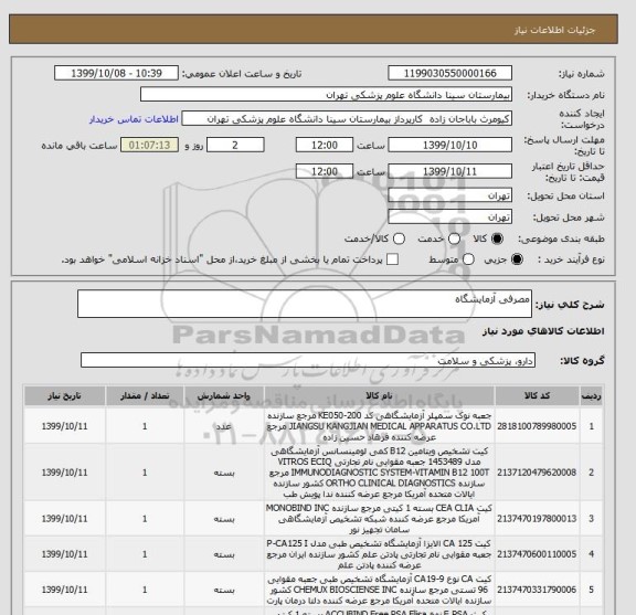 استعلام مصرفی آزمایشگاه