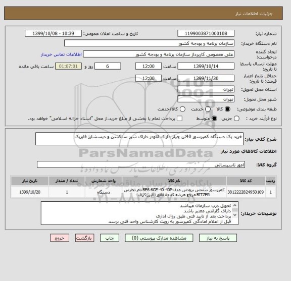 استعلام خرید یک دستگاه کمپرسور 40تن چیلر دارای انلودر دارای شیر ساکشن و دیسشارژ فابریک