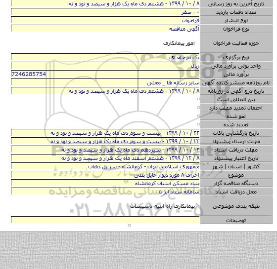 اجرای ۸ مورد دیوار حایل بتنی
