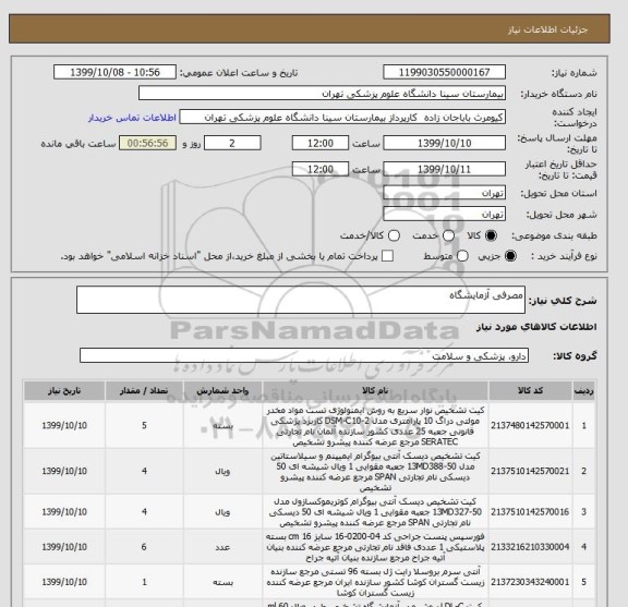 استعلام مصرفی آزمایشگاه