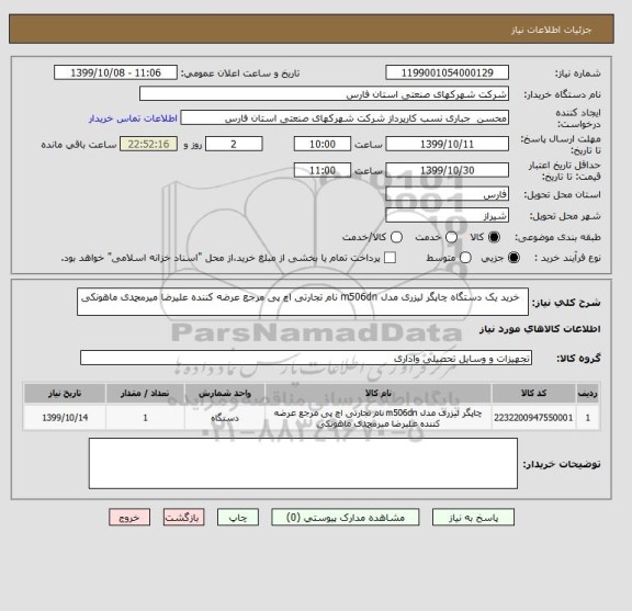 استعلام  	خرید یک دستگاه چاپگر لیزری مدل m506dn نام تجارتی اچ پی مرجع عرضه کننده علیرضا میرمحمدی ماهونکی 