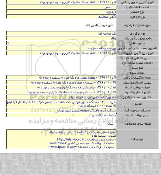 خرید ۱۴۰۰۰ دستگاه کنتور مولتی جت خشک با کلاس کاری R۱۶۰ در اقطار ۲/۱ اینچ به تعداد ۱۱۰۰۰دستگاه و یک ا