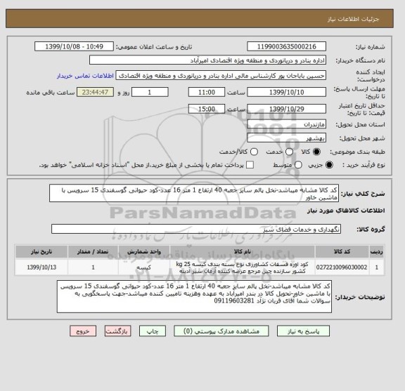 استعلام کد کالا مشابه میباشد-نخل پالم سایز جعبه 40 ارتفاع 1 متر 16 عدد-کود حیوانی گوسفندی 15 سرویس با ماشین خاور