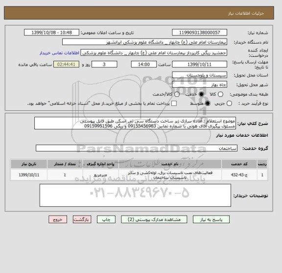 استعلام موضوع استعلام : آماده سازی زیر ساخت دستگاه سی تی اسکن طبق فایل پیوستی
مسئول پیگیری آقای هوتی با شماره تماس 09155456983 و ریگی 09159951596