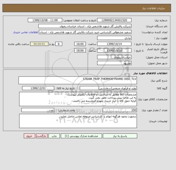 استعلام STEAM TRAP THERMODYNAMIC DISC TLV
