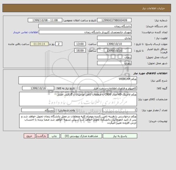 استعلام وبکم WEBCAM
