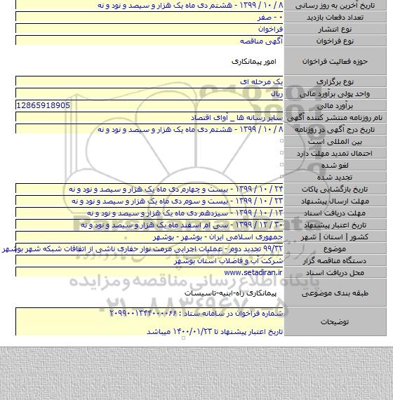 ۹۹/۳۲ تجدید دوم - عملیات اجرایی مرمت نوار حفاری ناشی از اتفاقات شبکه شهر بوشهر