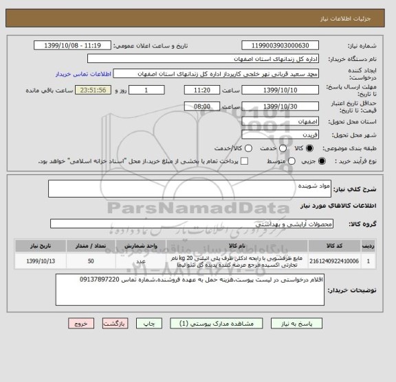 استعلام مواد شوینده