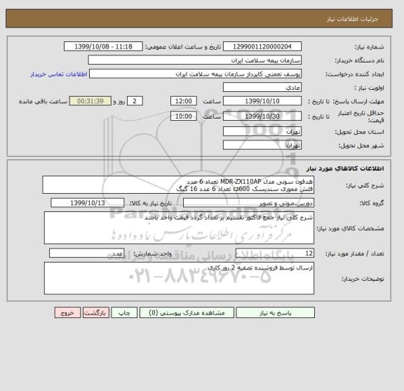 استعلام هدفون سونی مدل MDR-ZX110AP تعداد 6 عدد
فلش مموری سندیسک cz600 تعداد 6 عدد 16 گیگ