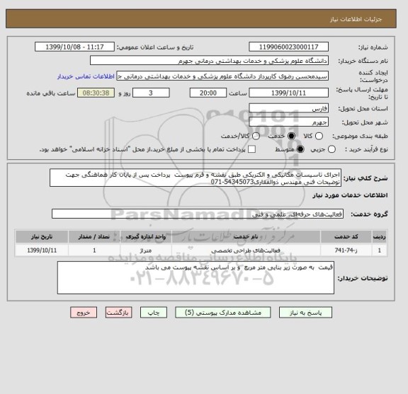 استعلام اجرای تاسیسات مکانیکی و الکتریکی طبق نقشه و فرم پیوست  پرداخت پس از پایان کار هماهنگی جهت توضیحات فنی مهندس ذوالفقاری54345073-071