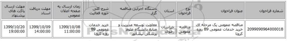 مناقصه عمومی یک مرحله ای خرید خدمات عمومی 89 روزه کرونا