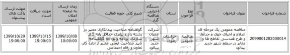 مناقصه عمومی یک مرحله ای اصلاح و اجرای جوی و جداول و طرح هندسی تقاطع ها و معابر در سطح شهر جدید بینالود