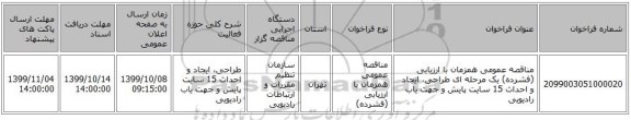 مناقصه عمومی همزمان با ارزیابی (فشرده) یک مرحله ای طراحی، ایجاد و احداث 15 سایت پایش و جهت یاب رادیویی