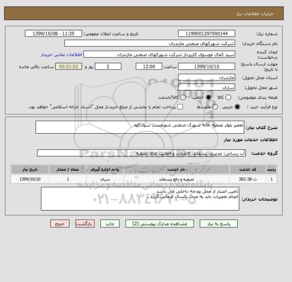 استعلام تعمیر بلوئر تصفیه خانه شهرک صنعتی شورمست سوادکوه
