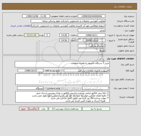 استعلام خرید 7 دستگاه کامپیوتر به همراه متعلقات 