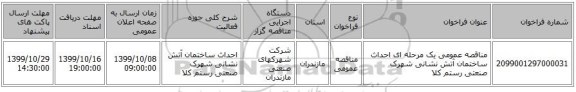 مناقصه عمومی یک مرحله ای احداث ساختمان آتش نشانی شهرک صنعتی رستم کلا 