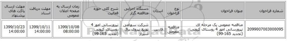 مناقصه عمومی یک مرحله ای نیرورسانی امور 4 روستای کرونی   (تجدید 165-99)