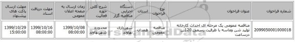 مناقصه عمومی یک مرحله ای احداث کارخانه تولید شن وماسه با ظرفیت رسمی 120تن درساعت