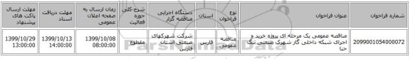 مناقصه عمومی یک مرحله ای پروژه خرید و اجرای شبکه داخلی گاز شهرک صنعتی تنگ حنا