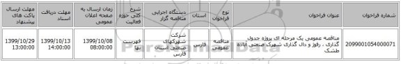 مناقصه عمومی یک مرحله ای پروژه جدول گذاری ، رفوژ و دال گذاری شهرک صنعتی آباده طشک