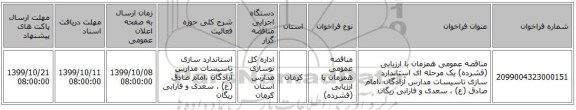 مناقصه عمومی همزمان با ارزیابی (فشرده) یک مرحله ای استاندارد سازی تاسیسات مدارس آزادگان ،امام صادق (ع) ، سعدی و فارابی ریگان