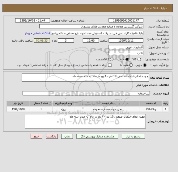 استعلام جهت انجام خدمات صنعتی 10 نفر - 4 روز در ماه  به مدت سه ماه 