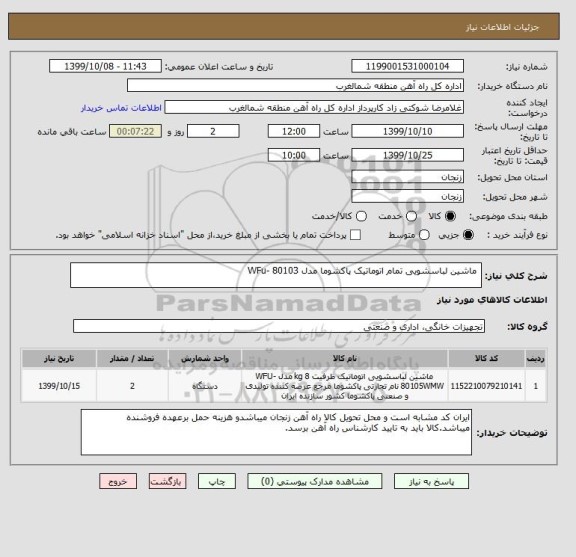 استعلام ماشین لباسشویی تمام اتوماتیک پاکشوما مدل WFu- 80103