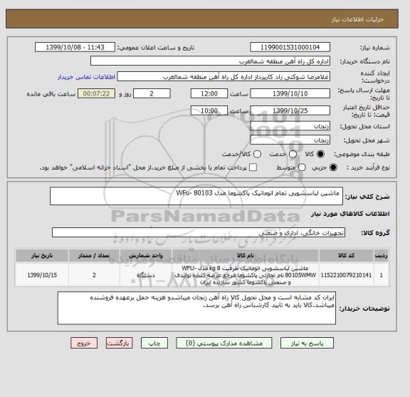 استعلام  ماشین لباسشویی تمام اتوماتیک پاکشوما مدل WFu- 80103 