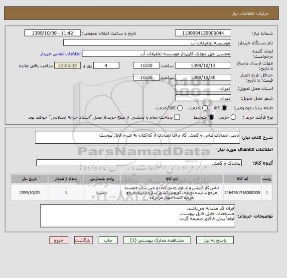 استعلام تامین تعدادی لباس و کفش کار برای تعدادی از کارکنان به شرح فایل پیوست